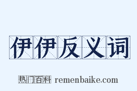 伊伊反义词是什么意思的图片